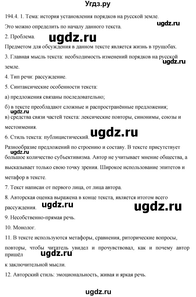 ГДЗ (Решебник к учебнику 2022) по русскому языку 10 класс Гусарова И.В. / упражнение / 194(продолжение 2)