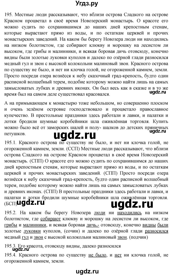 ГДЗ (Решебник к учебнику 2022) по русскому языку 10 класс Гусарова И.В. / упражнение / 195