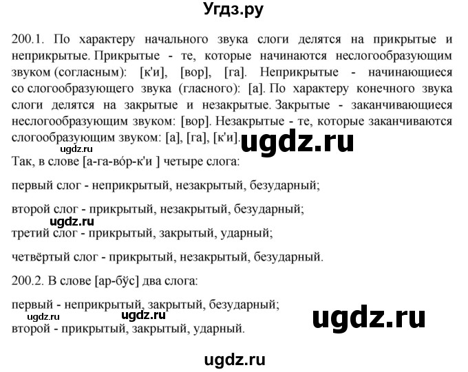 ГДЗ (Решебник к учебнику 2022) по русскому языку 10 класс Гусарова И.В. / упражнение / 200