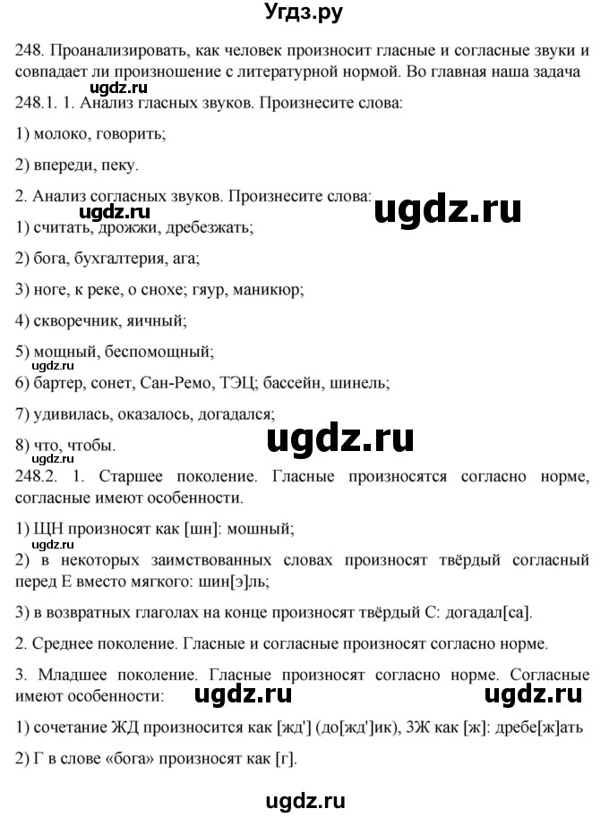 ГДЗ (Решебник к учебнику 2022) по русскому языку 10 класс Гусарова И.В. / упражнение / 248