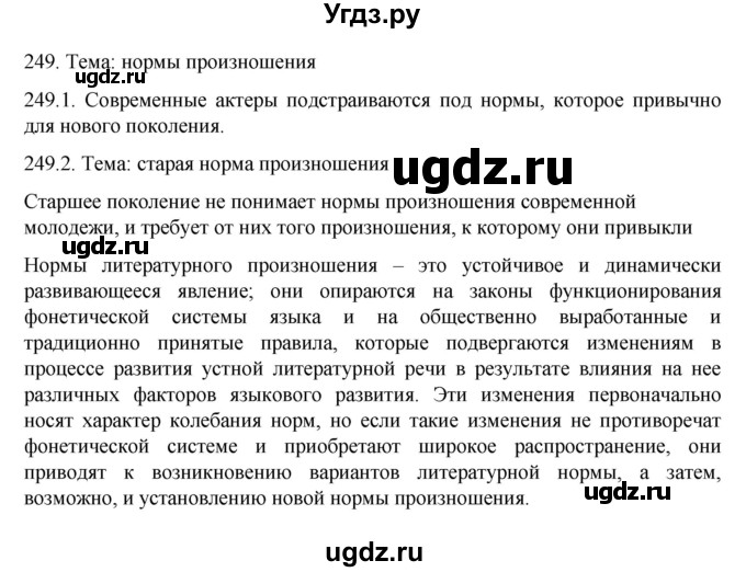 ГДЗ (Решебник к учебнику 2022) по русскому языку 10 класс Гусарова И.В. / упражнение / 249