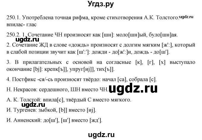 ГДЗ (Решебник к учебнику 2022) по русскому языку 10 класс Гусарова И.В. / упражнение / 250
