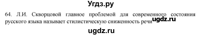 ГДЗ (Решебник к учебнику 2022) по русскому языку 10 класс Гусарова И.В. / упражнение / 64