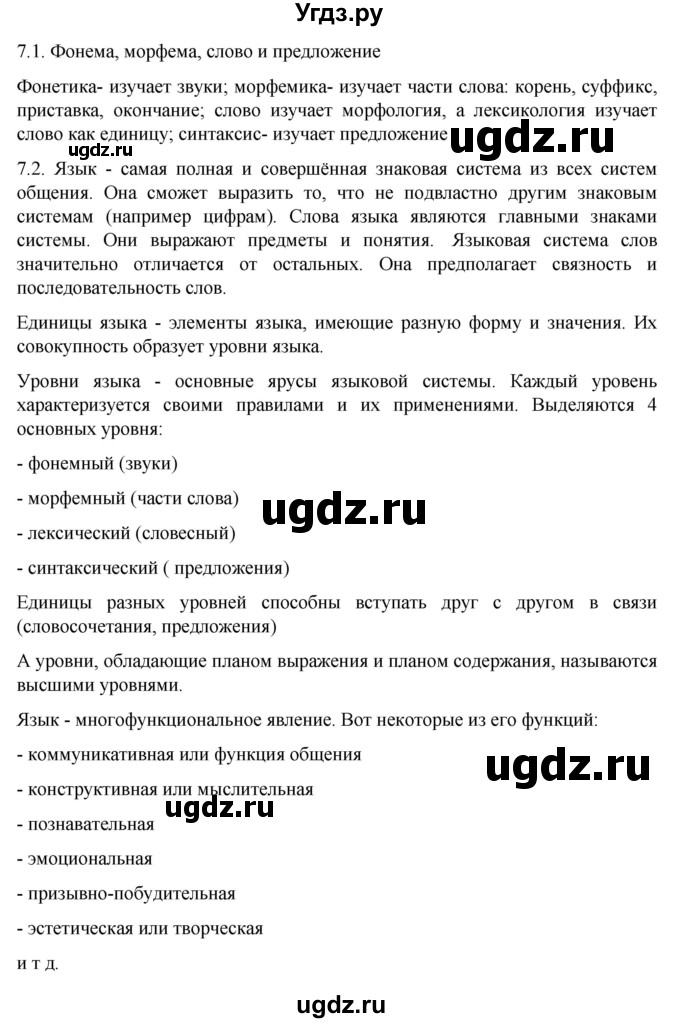 ГДЗ (Решебник к учебнику 2022) по русскому языку 10 класс Гусарова И.В. / упражнение / 7