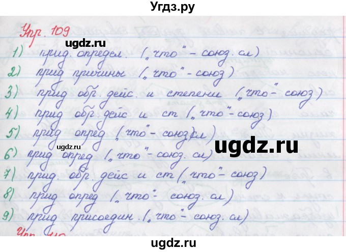 ГДЗ (Решебник) по русскому языку 9 класс (рабочая тетрадь) Литвинова М.М. / упражнение номер / 109