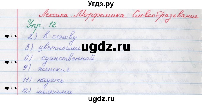 ГДЗ (Решебник) по русскому языку 9 класс (рабочая тетрадь) Литвинова М.М. / упражнение номер / 12