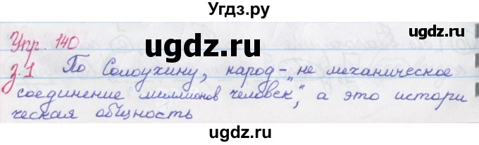 ГДЗ (Решебник) по русскому языку 9 класс (рабочая тетрадь) Литвинова М.М. / упражнение номер / 140