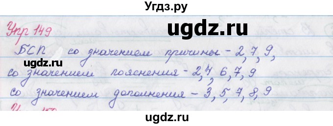 ГДЗ (Решебник) по русскому языку 9 класс (рабочая тетрадь) Литвинова М.М. / упражнение номер / 149