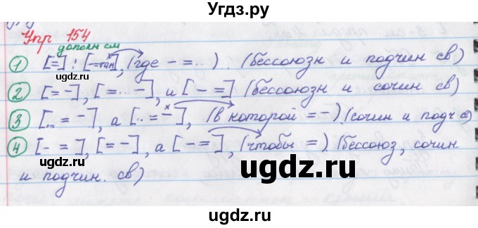 ГДЗ (Решебник) по русскому языку 9 класс (рабочая тетрадь) Литвинова М.М. / упражнение номер / 154