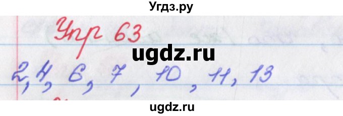 ГДЗ (Решебник) по русскому языку 9 класс (рабочая тетрадь) Литвинова М.М. / упражнение номер / 63