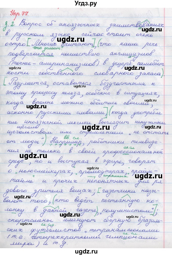 ГДЗ (Решебник) по русскому языку 9 класс (рабочая тетрадь) Литвинова М.М. / упражнение номер / 77