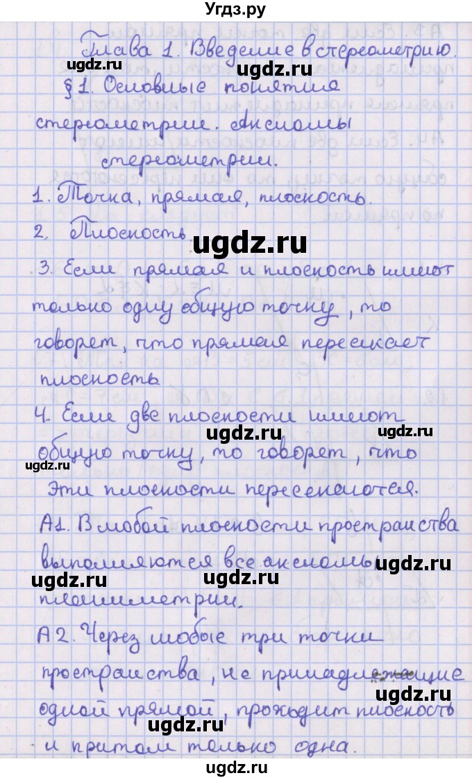 ГДЗ (Решебник) по геометрии 10 класс Мерзляк А.Г. / вопросы. параграф / 1