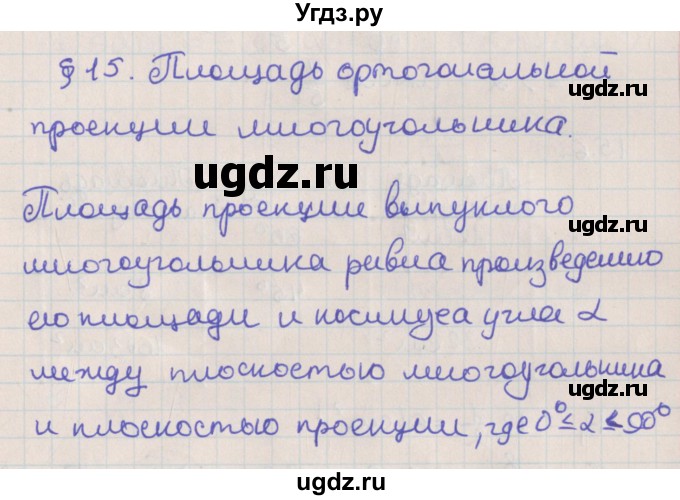 ГДЗ (Решебник) по геометрии 10 класс Мерзляк А.Г. / вопросы. параграф / 15