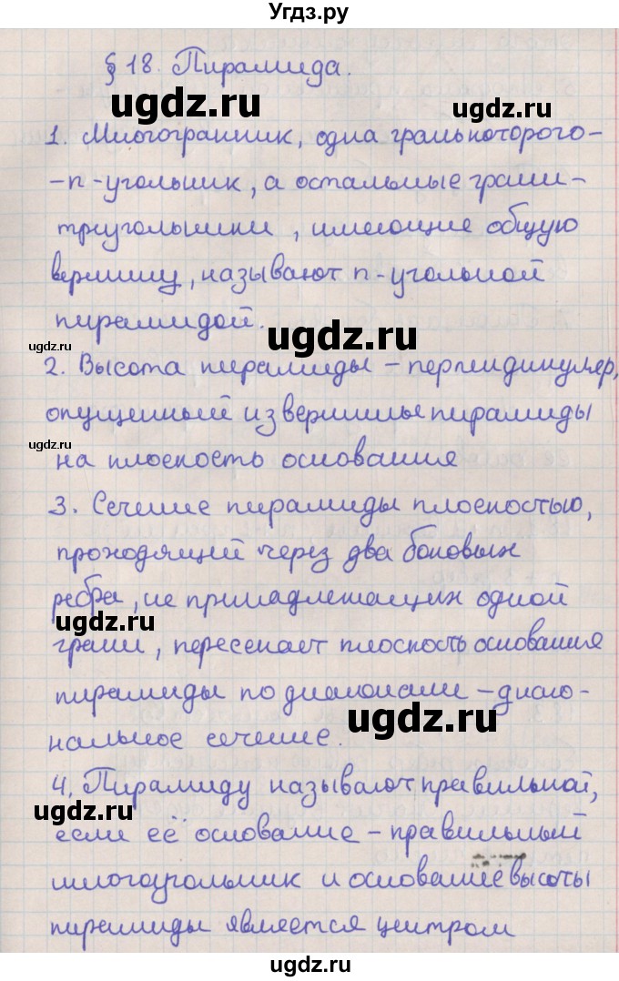 ГДЗ (Решебник) по геометрии 10 класс Мерзляк А.Г. / вопросы. параграф / 18