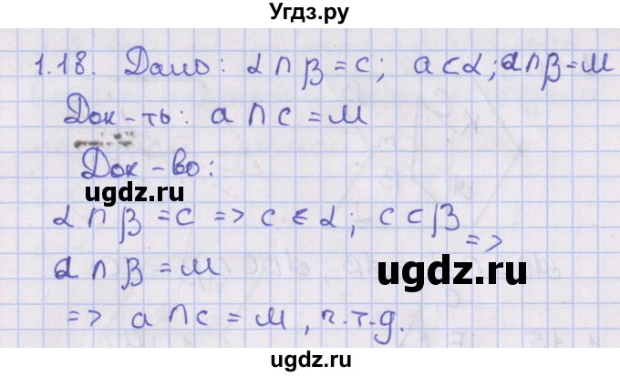 ГДЗ (Решебник) по геометрии 10 класс Мерзляк А.Г. / параграф 1 / 1.18