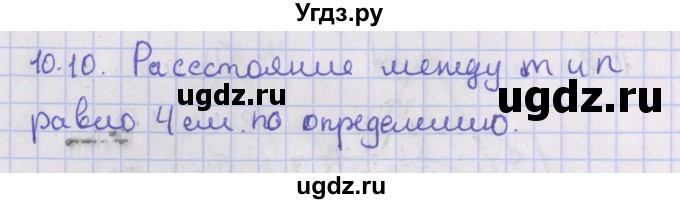 ГДЗ (Решебник) по геометрии 10 класс Мерзляк А.Г. / параграф 10 / 10.10