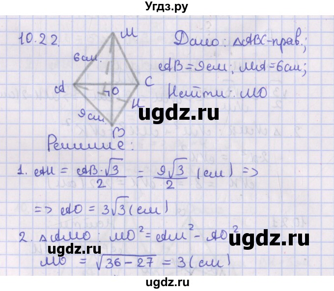 ГДЗ (Решебник) по геометрии 10 класс Мерзляк А.Г. / параграф 10 / 10.22