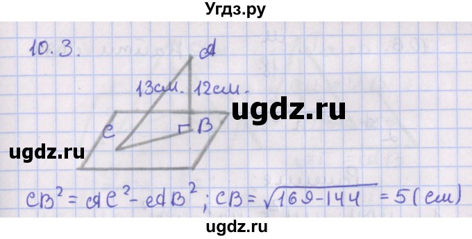 ГДЗ (Решебник) по геометрии 10 класс Мерзляк А.Г. / параграф 10 / 10.3
