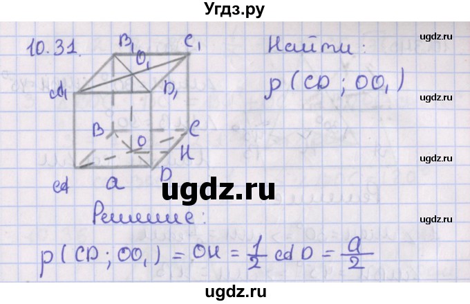 ГДЗ (Решебник) по геометрии 10 класс Мерзляк А.Г. / параграф 10 / 10.31