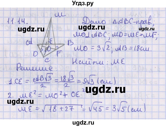 ГДЗ (Решебник) по геометрии 10 класс Мерзляк А.Г. / параграф 11 / 11.14