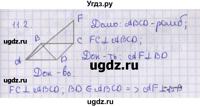 ГДЗ (Решебник) по геометрии 10 класс Мерзляк А.Г. / параграф 11 / 11.2