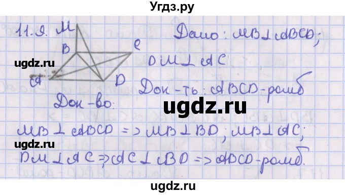 ГДЗ (Решебник) по геометрии 10 класс Мерзляк А.Г. / параграф 11 / 11.9