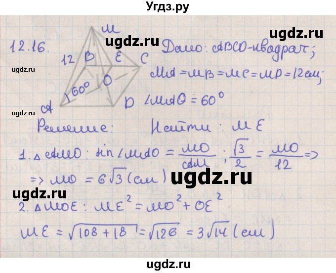 ГДЗ (Решебник) по геометрии 10 класс Мерзляк А.Г. / параграф 12 / 12.16