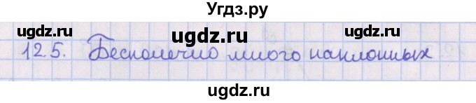 ГДЗ (Решебник) по геометрии 10 класс Мерзляк А.Г. / параграф 12 / 12.5