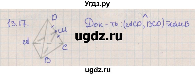 ГДЗ (Решебник) по геометрии 10 класс Мерзляк А.Г. / параграф 13 / 13.17