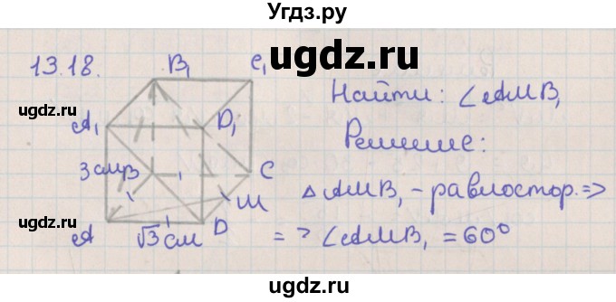 ГДЗ (Решебник) по геометрии 10 класс Мерзляк А.Г. / параграф 13 / 13.18