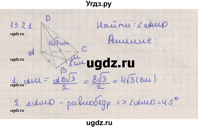 ГДЗ (Решебник) по геометрии 10 класс Мерзляк А.Г. / параграф 13 / 13.21