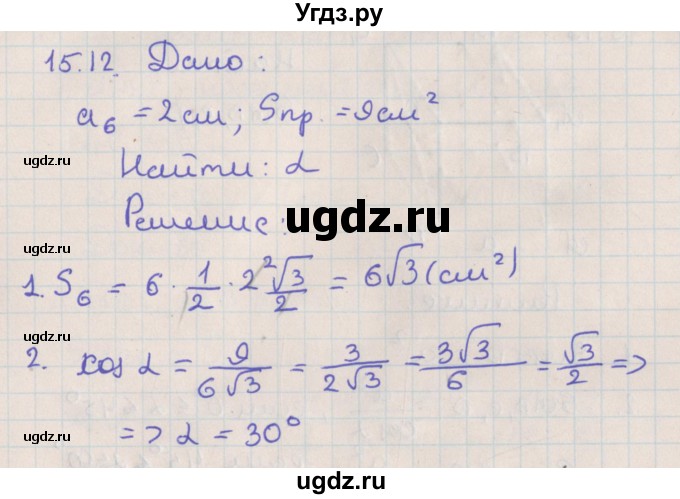 ГДЗ (Решебник) по геометрии 10 класс Мерзляк А.Г. / параграф 15 / 15.12