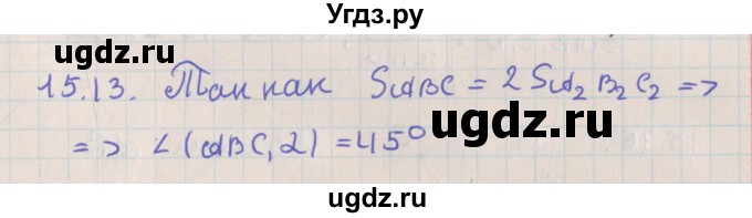 ГДЗ (Решебник) по геометрии 10 класс Мерзляк А.Г. / параграф 15 / 15.13