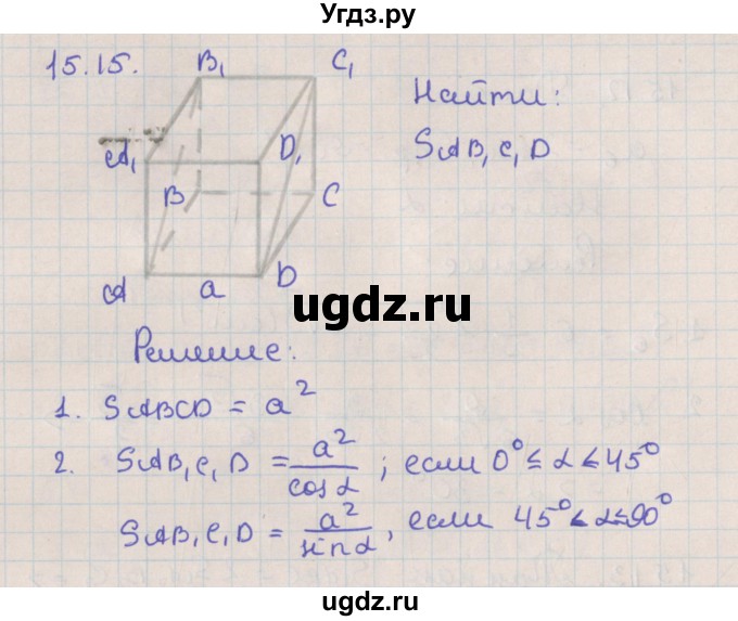 ГДЗ (Решебник) по геометрии 10 класс Мерзляк А.Г. / параграф 15 / 15.15