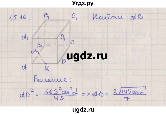 ГДЗ (Решебник) по геометрии 10 класс Мерзляк А.Г. / параграф 15 / 15.16