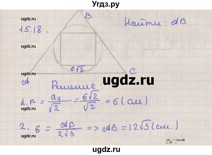 ГДЗ (Решебник) по геометрии 10 класс Мерзляк А.Г. / параграф 15 / 15.18
