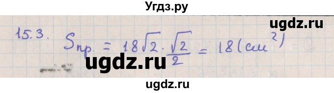 ГДЗ (Решебник) по геометрии 10 класс Мерзляк А.Г. / параграф 15 / 15.3