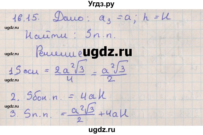 ГДЗ (Решебник) по геометрии 10 класс Мерзляк А.Г. / параграф 16 / 16.15