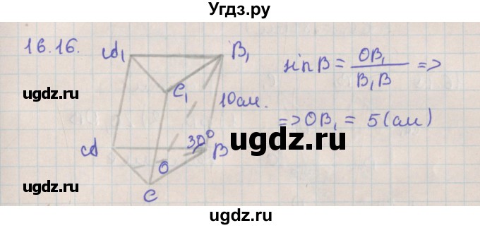 ГДЗ (Решебник) по геометрии 10 класс Мерзляк А.Г. / параграф 16 / 16.16