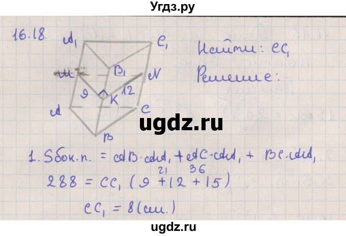 ГДЗ (Решебник) по геометрии 10 класс Мерзляк А.Г. / параграф 16 / 16.18