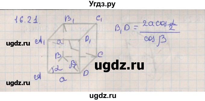 ГДЗ (Решебник) по геометрии 10 класс Мерзляк А.Г. / параграф 16 / 16.21