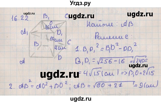 ГДЗ (Решебник) по геометрии 10 класс Мерзляк А.Г. / параграф 16 / 16.22