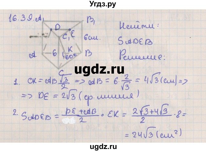ГДЗ (Решебник) по геометрии 10 класс Мерзляк А.Г. / параграф 16 / 16.39