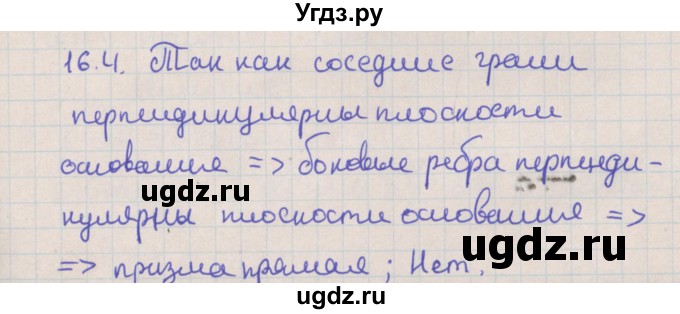 ГДЗ (Решебник) по геометрии 10 класс Мерзляк А.Г. / параграф 16 / 16.4