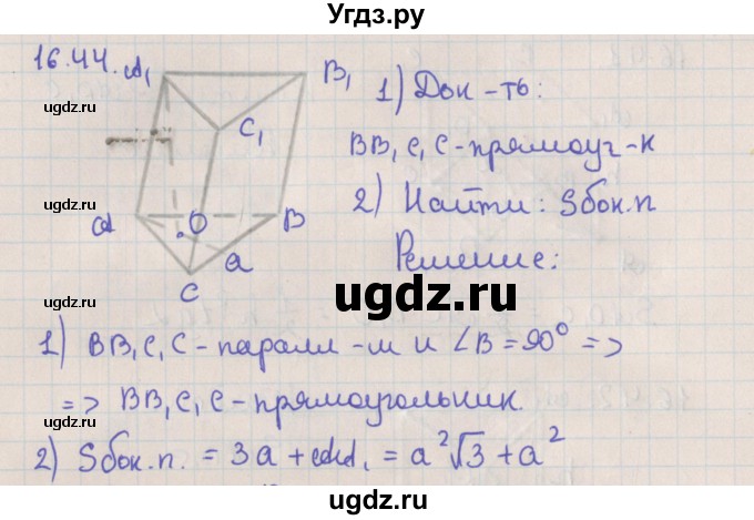 ГДЗ (Решебник) по геометрии 10 класс Мерзляк А.Г. / параграф 16 / 16.44