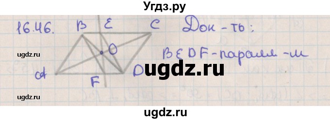 ГДЗ (Решебник) по геометрии 10 класс Мерзляк А.Г. / параграф 16 / 16.46