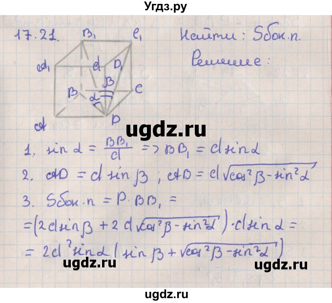 ГДЗ (Решебник) по геометрии 10 класс Мерзляк А.Г. / параграф 17 / 17.21