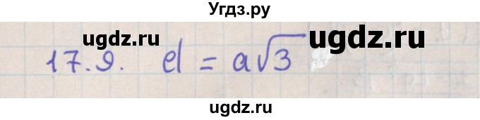 ГДЗ (Решебник) по геометрии 10 класс Мерзляк А.Г. / параграф 17 / 17.9
