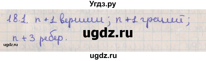 ГДЗ (Решебник) по геометрии 10 класс Мерзляк А.Г. / параграф 18 / 18.1