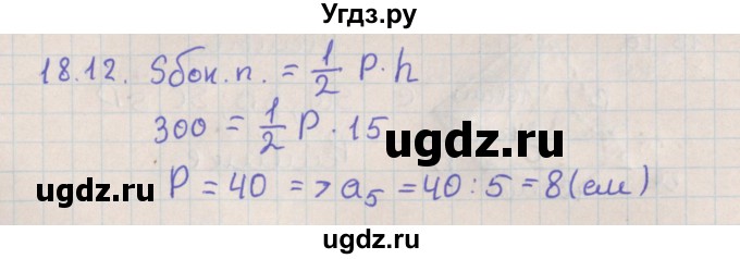 ГДЗ (Решебник) по геометрии 10 класс Мерзляк А.Г. / параграф 18 / 18.12